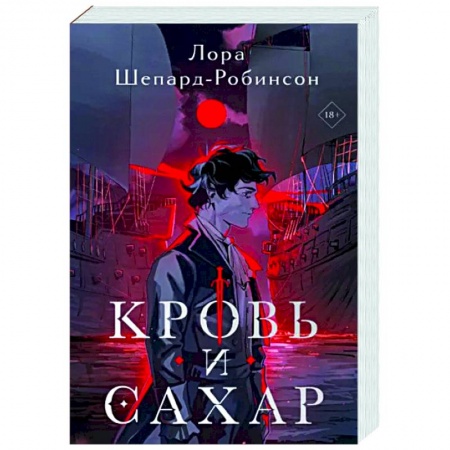 Зарубежный детектив, книга Кровь и сахар купить по низкой цене