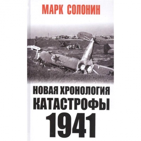 Вторая мировая война (1939-1945), книга Новая хронология катастрофы 1941 купить по низкой цене