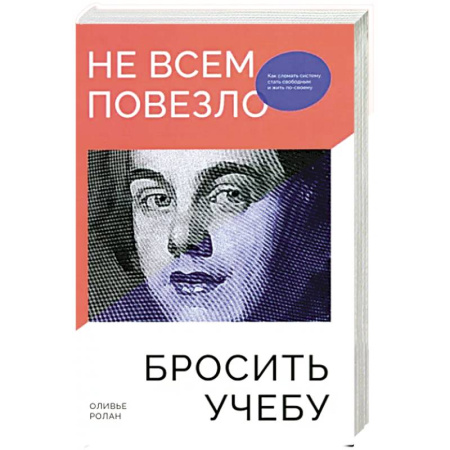 Психология, книга Не всем повезло бросить учебу: Как сломать систему купить по низкой цене
