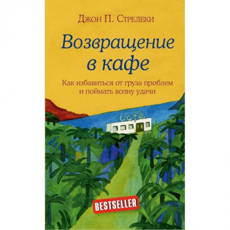 Практическая психология, книга Возвращение в кафе. Как избавиться от груза проблем и поймать волну удачи купить по низкой цене