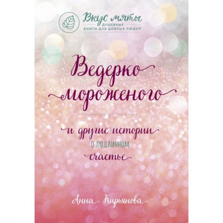 Практическая психология, книга Ведерко мороженого и другие истории о подлинном счастье купить по низкой цене