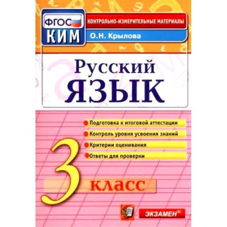 Русский язык. Учебные пособия, книга Русский язык. 3 класс. Итоговая аттестация. Контрольно-измерительные материалы. ФГОС купить по низкой цене