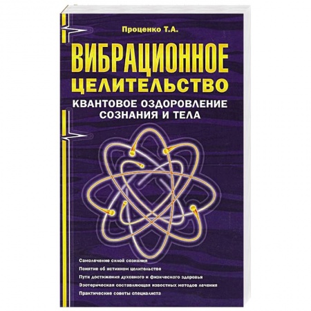 Книги, книга Вибрационное целительство: квантовое оздоровление сознания и тела купить по низкой цене