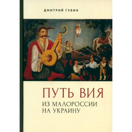 Политика, книга Путь Вия.Из Малороссии на Украину купить по низкой цене