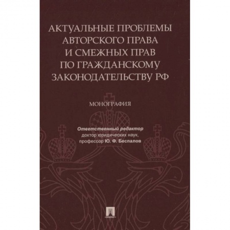 Гражданское право, книга Актуальные проблемы авторского права и смежных прав по гражданскому законодательству РФ. Монография купить по низкой цене