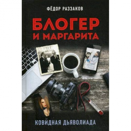 Русская современная проза, книга Блогер и Маргарита. Ковидная дьяволиада купить по низкой цене