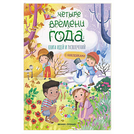 Окружающий мир, книга Четыре времени года: книга идей и развлечений с наклейками купить по низкой цене