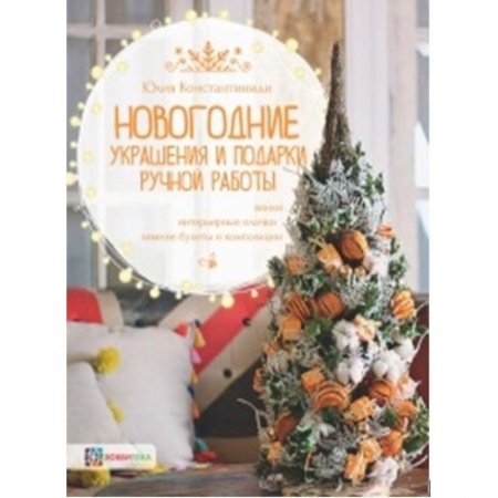 Общие работы по рукоделию, книга Новогодние украшения и подарки ручной работы. Венки, интерьерные елочки, зимние букеты и композиции купить по низкой цене
