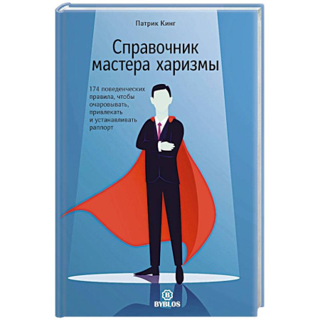 Психология общения. Межличностные коммуникации, книга Справочник мастера харизмы. 174 поведенческих правила, чтобы очаровывать, привлекать и устанавливать раппорт купить по низкой цене