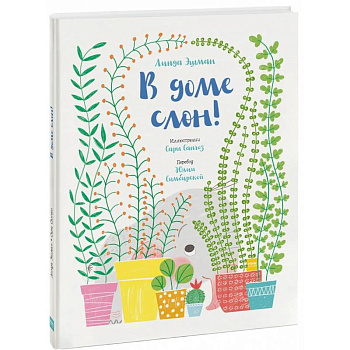 В доме слон!