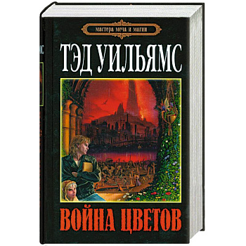 Война Цветов