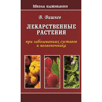 Лекарственные растения при заболеваниях суставов и позвоночника
