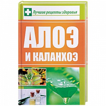 Алоэ и каланхоэ. Лучшие рецепты здоровья Алоэ и каланхоэ. Лучшие рецепты здоровья