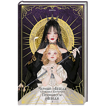 Черный лебедь, ставшая матерью принцессы-лебедя. Том 1 Черный лебедь, ставшая матерью принцессы-лебедя. Том 1