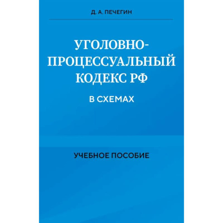Уголовное и уголовно-процессуальное право, книга Уголовно-процессуальный кодекс РФ в схемах. Учебное пособие купить по низкой цене