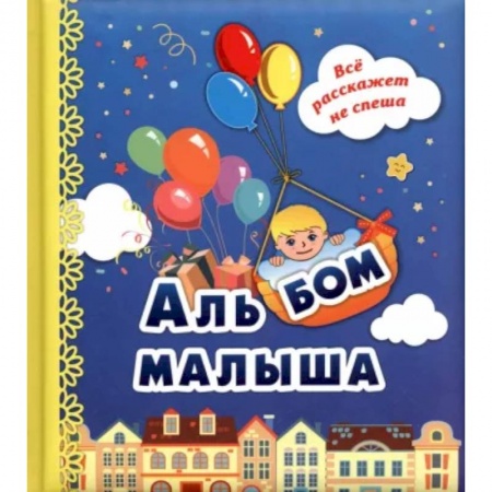 Альбомы, анкеты, дневнички, книга Альбом малыша купить по низкой цене
