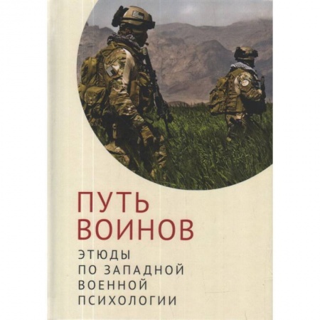 История, биография, мемуары, книга Путь воинов:этюды по западной военной психологии купить по низкой цене