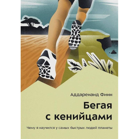 История спорта, книга Бегая с кенийцами. Чему я научился у самых быстрых людей планеты купить по низкой цене