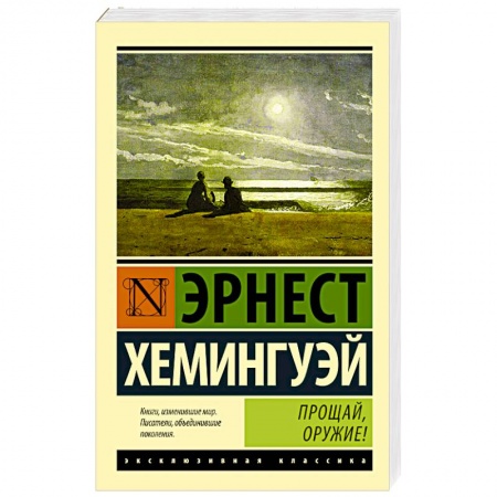 Книги, книга Прощай, оружие! купить по низкой цене
