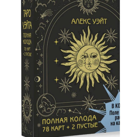 Гадание по картам Таро, книга Таро Уэйта. Полная колода (78 карт + 2 пустые). В комплекте: Поле с готовыми раскладами на каждый день купить по низкой цене