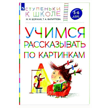 Развитие речи. Чтение, книга Учимся рассказывать по картинкам 5-6 лет: пособие для детей купить по низкой цене
