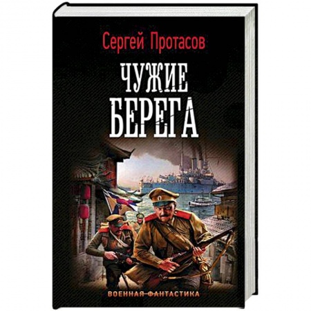 Боевая фантастика, книга Чужие берега купить по низкой цене
