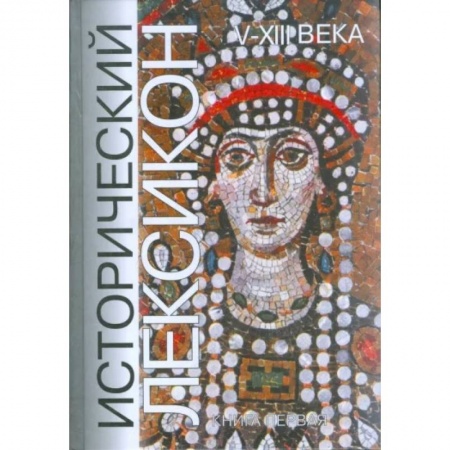 Всемирная история, книга Исторический лексикон. V-XIII века. Книга 1 купить по низкой цене