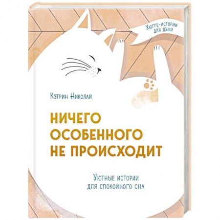 Практическая психология, книга Ничего особенного не происходит. Уютные истории для спокойного сна купить по низкой цене