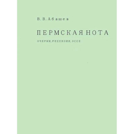 Литературоведение, книга Пермская нота. Очерки, рецензии, эссе купить по низкой цене