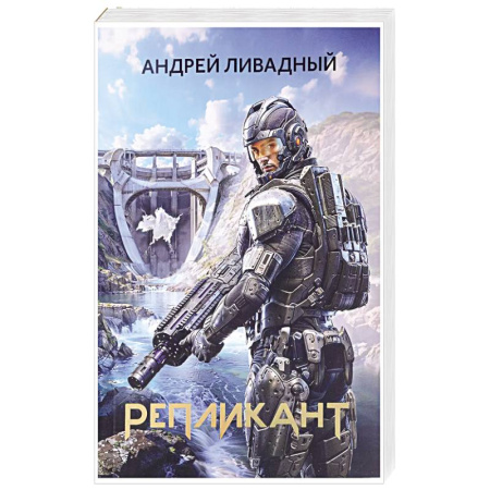 Боевая фантастика, книга Репликант купить по низкой цене