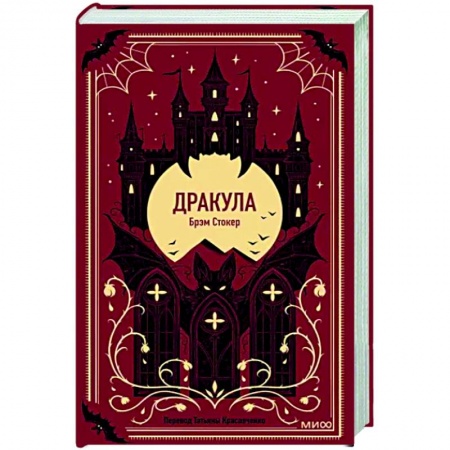 Зарубежная классика, книга Дракула купить по низкой цене