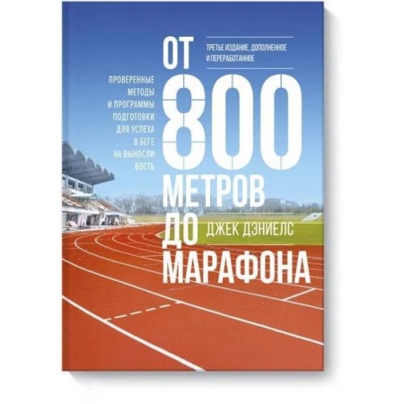 Аэробика. Фитнес. Шейпинг, книга От 800 метров до марафона (новая обложка) купить по низкой цене