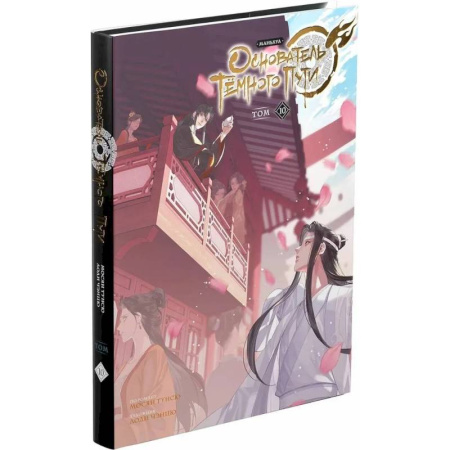 Комиксы. Манга, книга Основатель Тёмного Пути. Маньхуа. Том 10 купить по низкой цене