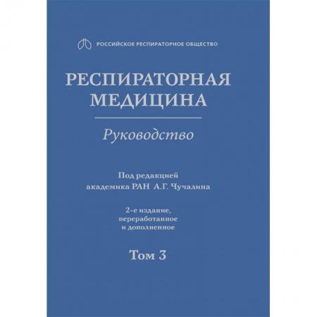 Терапия. Пульмонология, книга Респираторная медицина. В 3-х томах. Том 3 купить по низкой цене