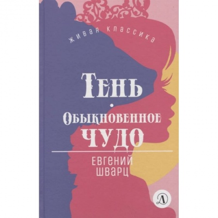 Русская классика для детей, книга Тень. Обыкновенное чудо. Пьесы купить по низкой цене