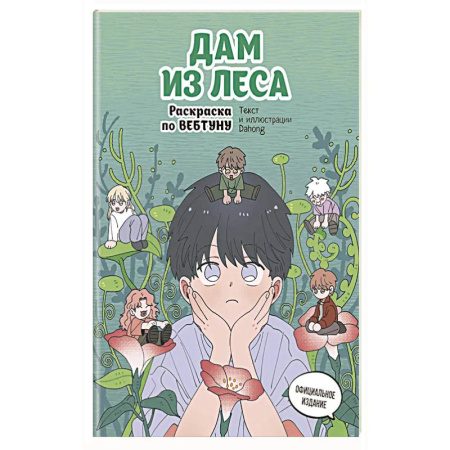 Герои зарубежных мультфильмов, книга Дам из леса. Раскраска по вебтуну купить по низкой цене