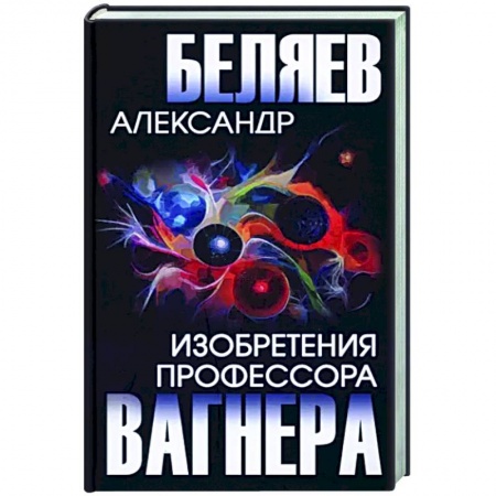 Классическая русская фантастика, книга Изобретения профессора Вагнера купить по низкой цене
