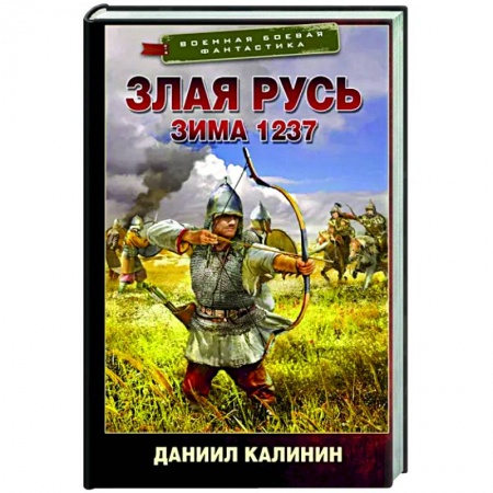 Боевая фантастика, книга Злая Русь. Зима 1237 купить по низкой цене