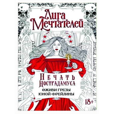 Книги для творчества, книга Печать Нострадамуса. Оживи грёзы юной фрейлины купить по низкой цене