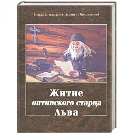 Жития русских святых, жизнеописания церковных деятелей, книга Житие оптинского старца Льва купить по низкой цене