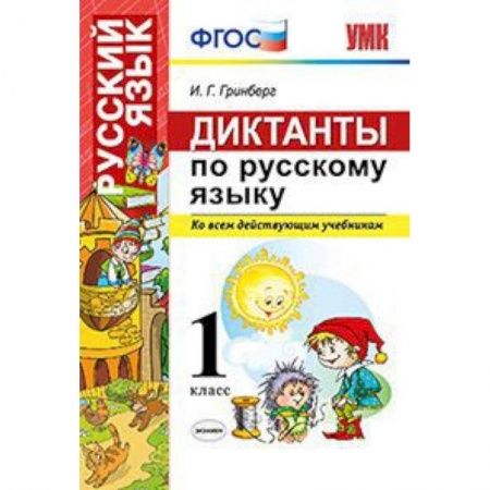 Русский язык, книга Диктанты по русскому языку. Ко всем действующим учебникам. 1 класс. ФГОС купить по низкой цене