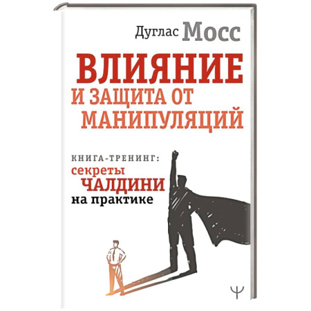 Тесты, книга Влияние и защита от манипуляций. Книга-тренинг: секреты Чалдини на практике купить по низкой цене