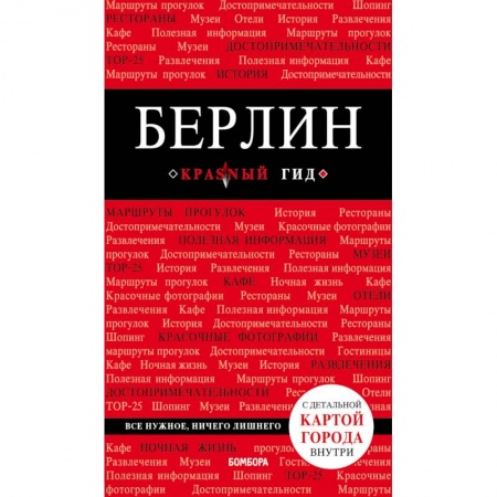 Германия, книга Берлин (+карта) купить по низкой цене