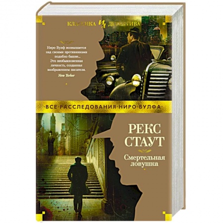 Классика зарубежного детектива, книга Смертельная ловушка купить по низкой цене