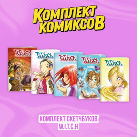 Кроссворды, головоломки, комиксы, книга Комплект скетчбуков W.I.T.C.H. купить по низкой цене