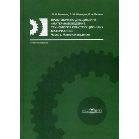 Технические науки. Транспорт, книга Практикум по дисциплине «Материаловедение. Технология конструкционных материалов» купить по низкой цене