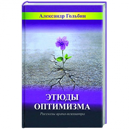 Мемуары, биографии деятелей науки, книга Этюды оптимизма. Записки врача-психиатра купить по низкой цене