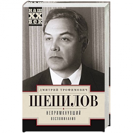 Сборники мемуаров, биографий, книга Непримкнувшие. Воспоминания купить по низкой цене