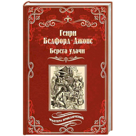 Зарубежная приключенческая литература, книга Берега удачи.Блуждающий огонек купить по низкой цене