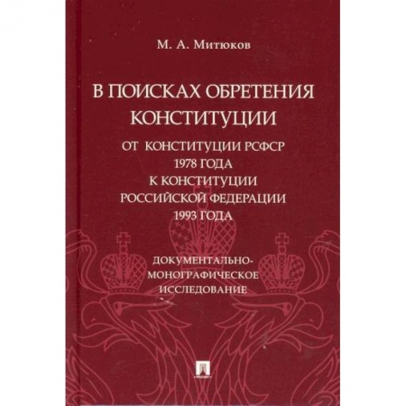 Конституционное (государственное) право, книга В поисках обретения Конституции: от Конституции РСФСР 1978 года к Конституции Российской Федерации 1993 года купить по низкой цене